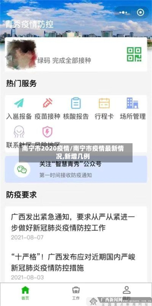 南宁市2020疫情/南宁市疫情最新情况,新增几例-第1张图片