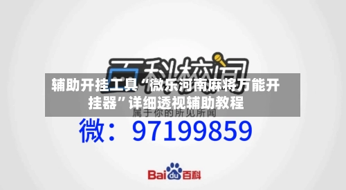 辅助开挂工具“微乐河南麻将万能开挂器	”详细透视辅助教程-第2张图片
