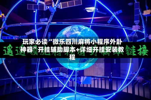 玩家必读“微乐四川麻将小程序外卦神器”开挂辅助脚本+详细开挂安装教程-第1张图片