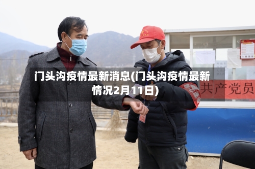 门头沟疫情最新消息(门头沟疫情最新情况2月11日)-第1张图片