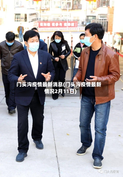 门头沟疫情最新消息(门头沟疫情最新情况2月11日)-第3张图片
