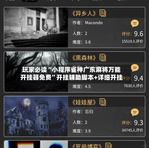玩家必读“小程序雀神广东麻将万能开挂器免费	”开挂辅助脚本+详细开挂-第1张图片