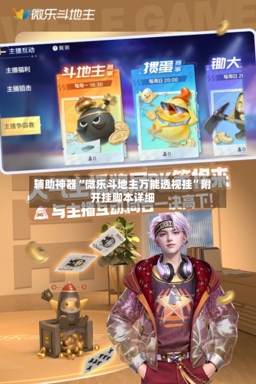 辅助神器“微乐斗地主万能透视挂”附开挂脚本详细-第3张图片
