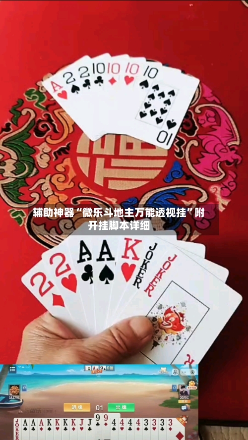 辅助神器“微乐斗地主万能透视挂”附开挂脚本详细-第1张图片