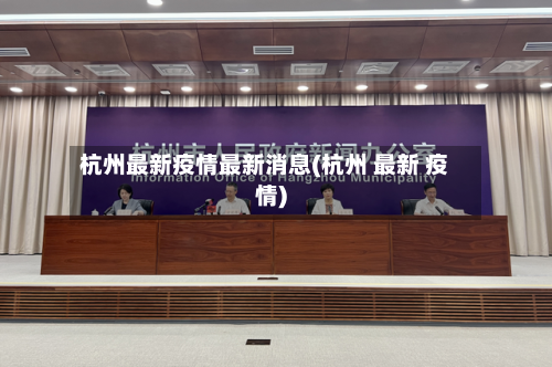 杭州最新疫情最新消息(杭州 最新 疫情)-第1张图片