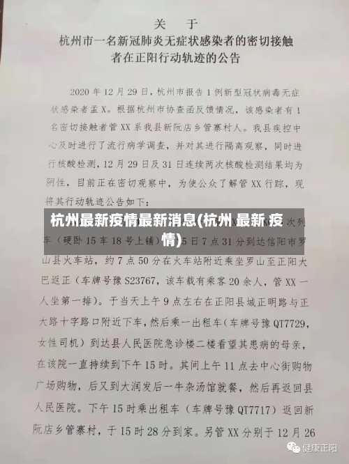 杭州最新疫情最新消息(杭州 最新 疫情)-第2张图片