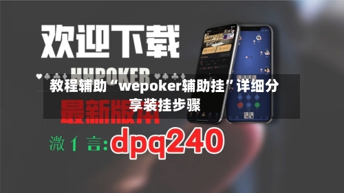 教程辅助“wepoker辅助挂	”详细分享装挂步骤-第1张图片