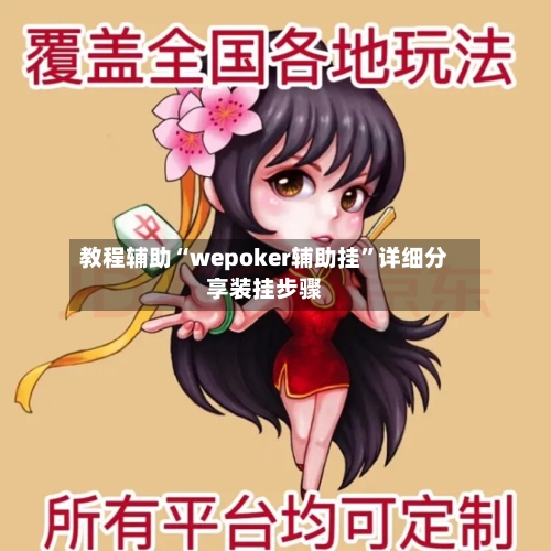 教程辅助“wepoker辅助挂”详细分享装挂步骤-第2张图片