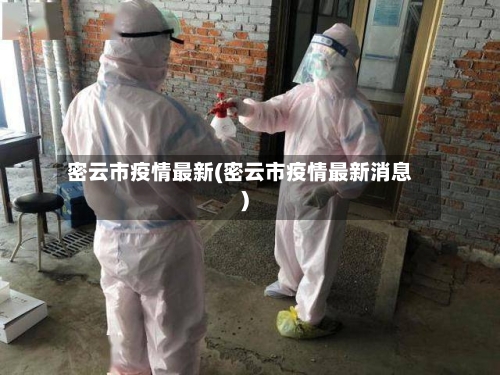 密云市疫情最新(密云市疫情最新消息)-第1张图片