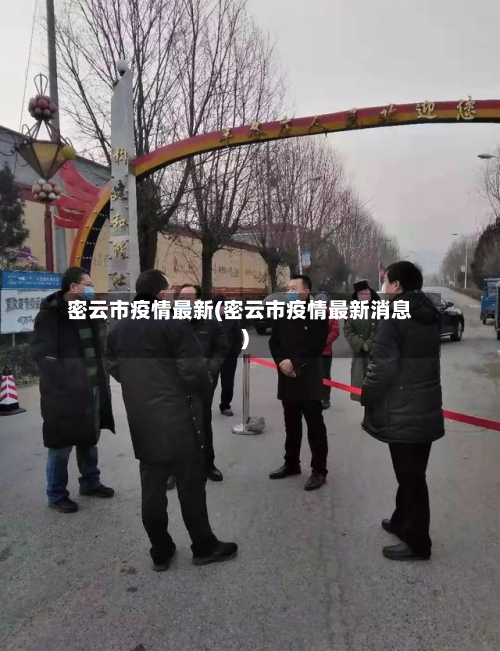 密云市疫情最新(密云市疫情最新消息)-第3张图片