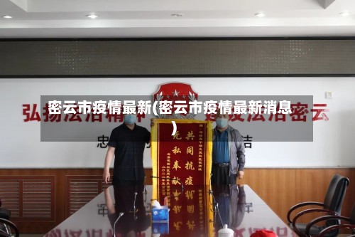 密云市疫情最新(密云市疫情最新消息)-第2张图片