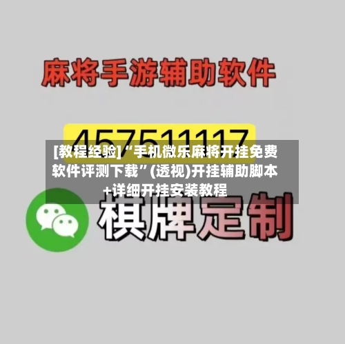 [教程经验]“手机微乐麻将开挂免费软件评测下载	”(透视)开挂辅助脚本+详细开挂安装教程-第1张图片