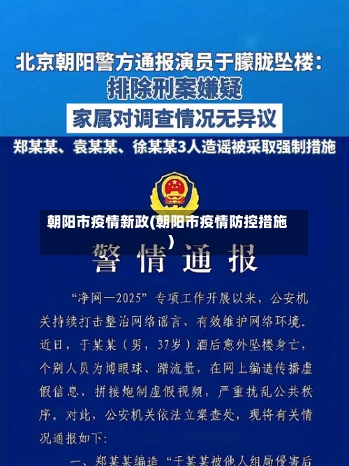 朝阳市疫情新政(朝阳市疫情防控措施)-第1张图片