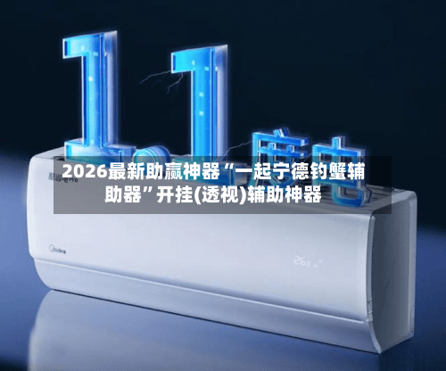 2026最新助赢神器“一起宁德钓蟹辅助器”开挂(透视)辅助神器-第1张图片