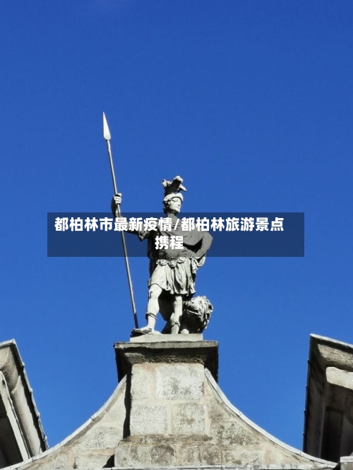 都柏林市最新疫情/都柏林旅游景点携程-第2张图片