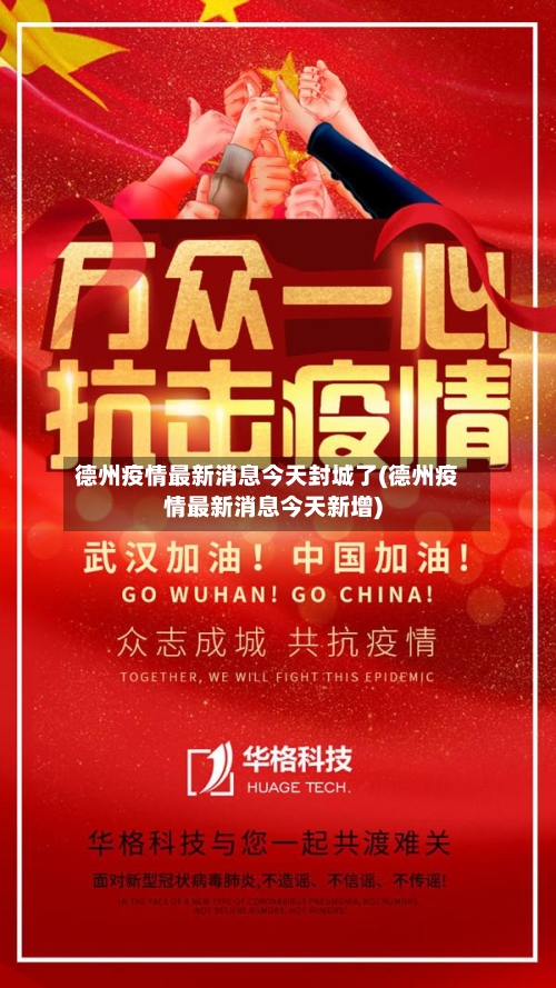 德州疫情最新消息今天封城了(德州疫情最新消息今天新增)-第1张图片