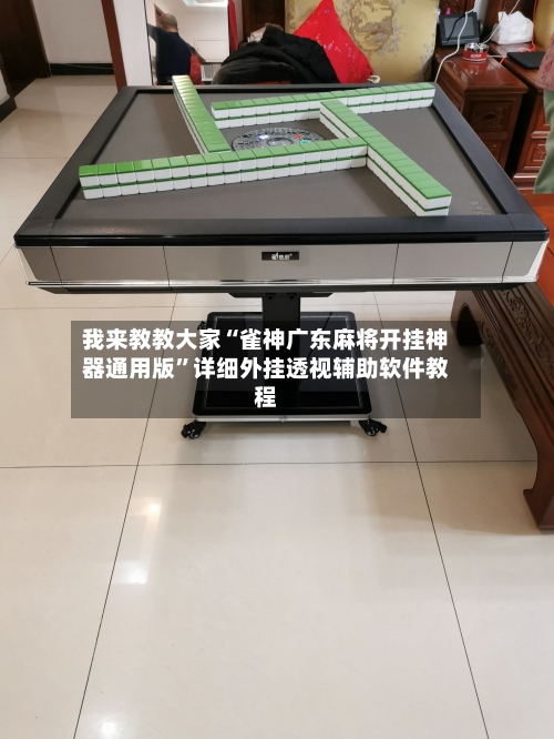 我来教教大家“雀神广东麻将开挂神器通用版	”详细外挂透视辅助软件教程-第1张图片