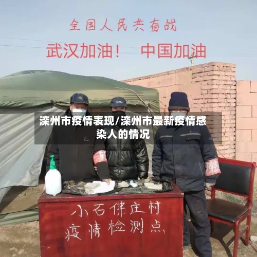 滦州市疫情表现/滦州市最新疫情感染人的情况-第1张图片