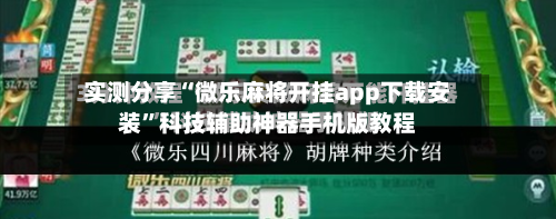 实测分享“微乐麻将开挂app下载安装”科技辅助神器手机版教程-第1张图片