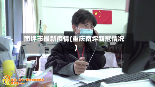 南坪市最新疫情(重庆南坪新冠情况)-第2张图片
