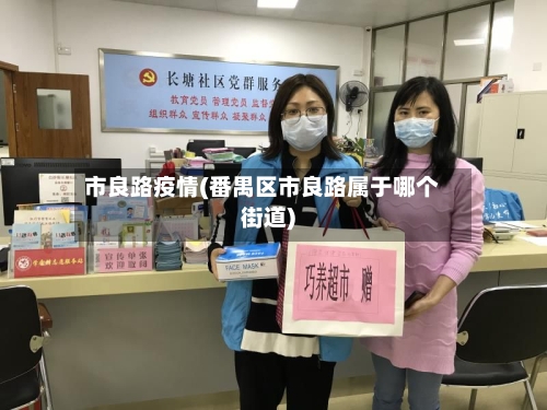 市良路疫情(番禺区市良路属于哪个街道)-第1张图片