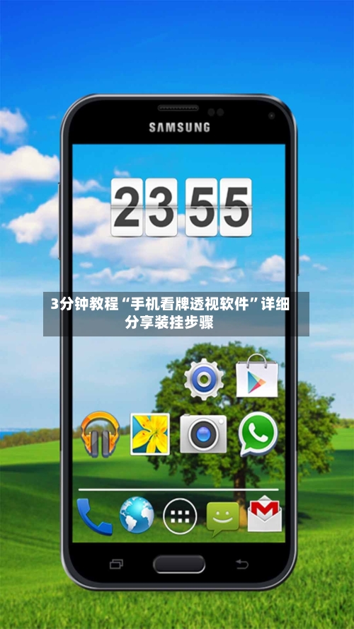 3分钟教程“手机看牌透视软件”详细分享装挂步骤-第1张图片