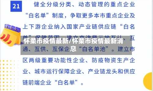 怀柔市疫情最新/怀柔市疫情最新消息-第2张图片