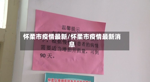 怀柔市疫情最新/怀柔市疫情最新消息-第3张图片