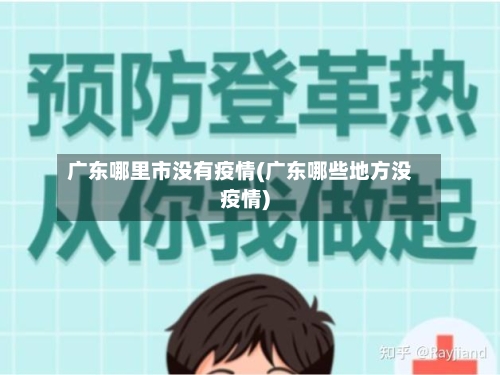 广东哪里市没有疫情(广东哪些地方没疫情)-第1张图片