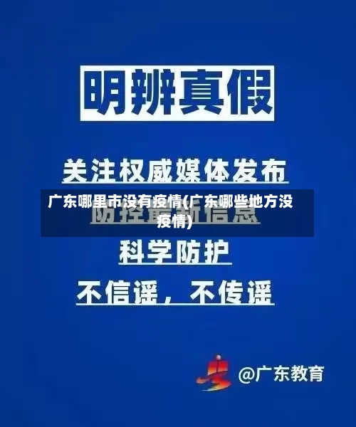 广东哪里市没有疫情(广东哪些地方没疫情)-第2张图片