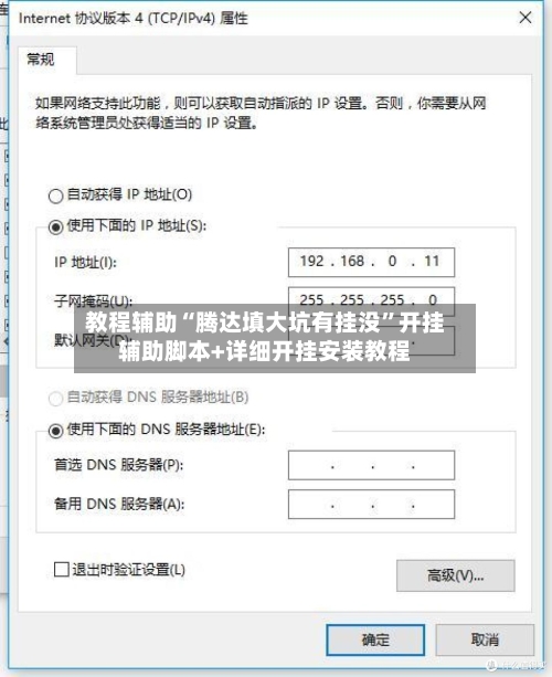 教程辅助“腾达填大坑有挂没	”开挂辅助脚本+详细开挂安装教程-第1张图片