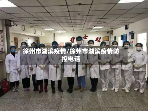 徐州市湖滨疫情/徐州市湖滨疫情防控电话-第2张图片