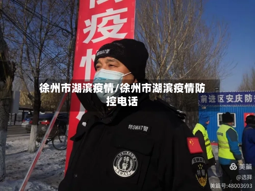 徐州市湖滨疫情/徐州市湖滨疫情防控电话-第1张图片