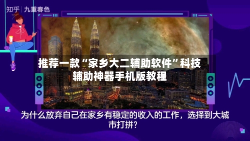 推荐一款“家乡大二辅助软件”科技辅助神器手机版教程-第1张图片