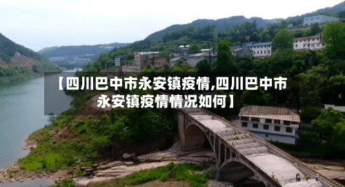 【四川巴中市永安镇疫情,四川巴中市永安镇疫情情况如何】-第2张图片