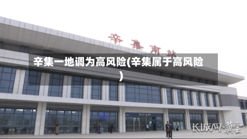 辛集一地调为高风险(辛集属于高风险)-第3张图片