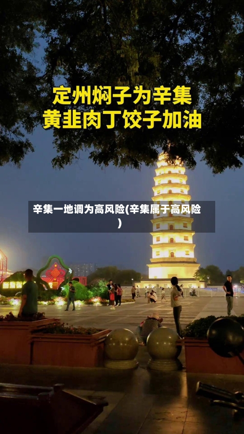 辛集一地调为高风险(辛集属于高风险)-第2张图片
