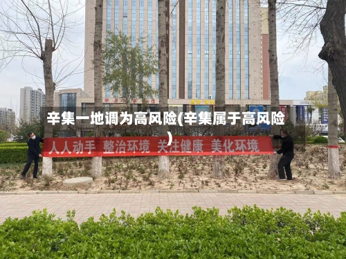 辛集一地调为高风险(辛集属于高风险)-第1张图片