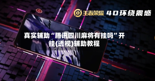 真实辅助“腾讯四川麻将有挂吗”开挂(透视)辅助教程-第1张图片