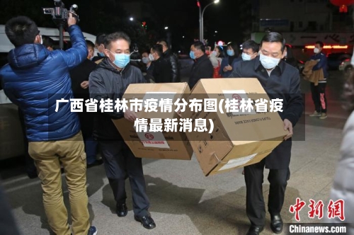 广西省桂林市疫情分布图(桂林省疫情最新消息)-第1张图片