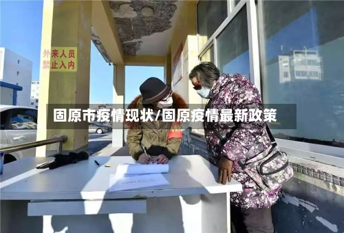 固原市疫情现状/固原疫情最新政策-第2张图片