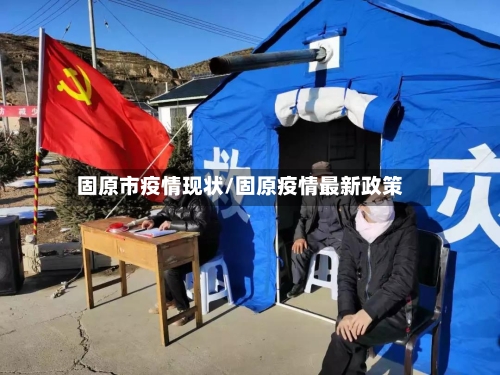 固原市疫情现状/固原疫情最新政策-第1张图片