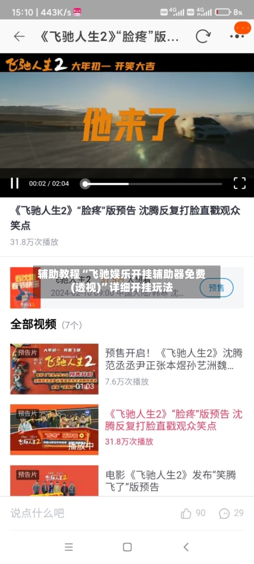 辅助教程“飞驰娱乐开挂辅助器免费(透视)”详细开挂玩法-第3张图片