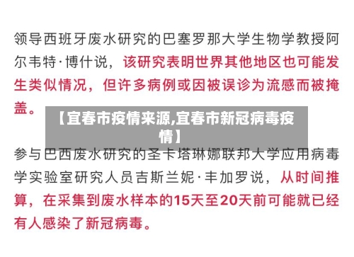 【宜春市疫情来源,宜春市新冠病毒疫情】-第1张图片