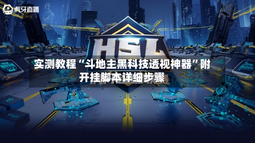 实测教程“斗地主黑科技透视神器”附开挂脚本详细步骤-第3张图片