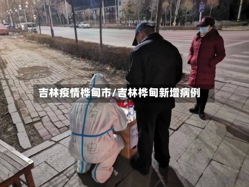 吉林疫情桦甸市/吉林桦甸新增病例-第2张图片