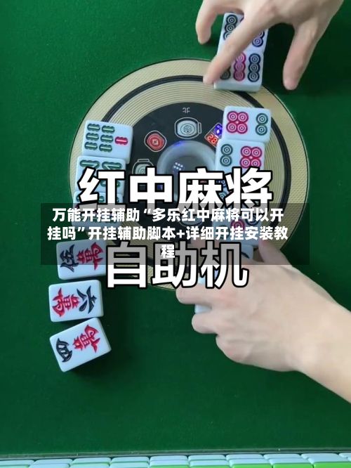 万能开挂辅助“多乐红中麻将可以开挂吗”开挂辅助脚本+详细开挂安装教程-第1张图片