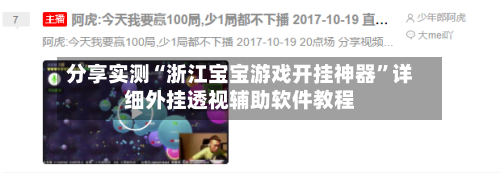 分享实测“浙江宝宝游戏开挂神器	”详细外挂透视辅助软件教程-第1张图片