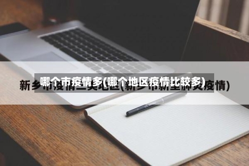 哪个市疫情多(哪个地区疫情比较多)-第1张图片