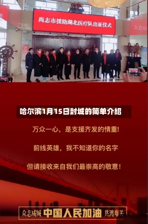 哈尔滨1月15日封城的简单介绍-第1张图片